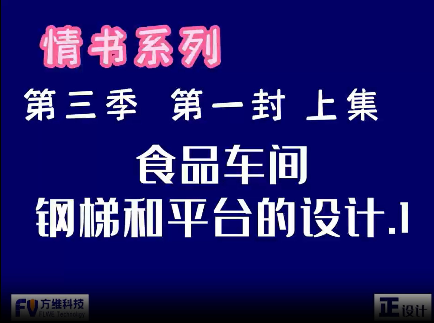 食品工廠的鋼梯和平臺設(shè)計要點-上集
