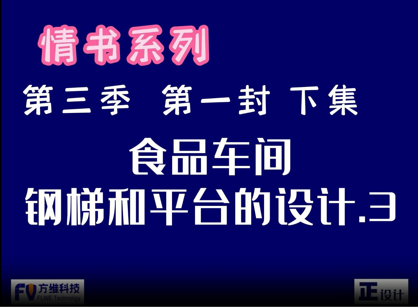 食品工廠的鋼梯和平臺設(shè)計要點-下集