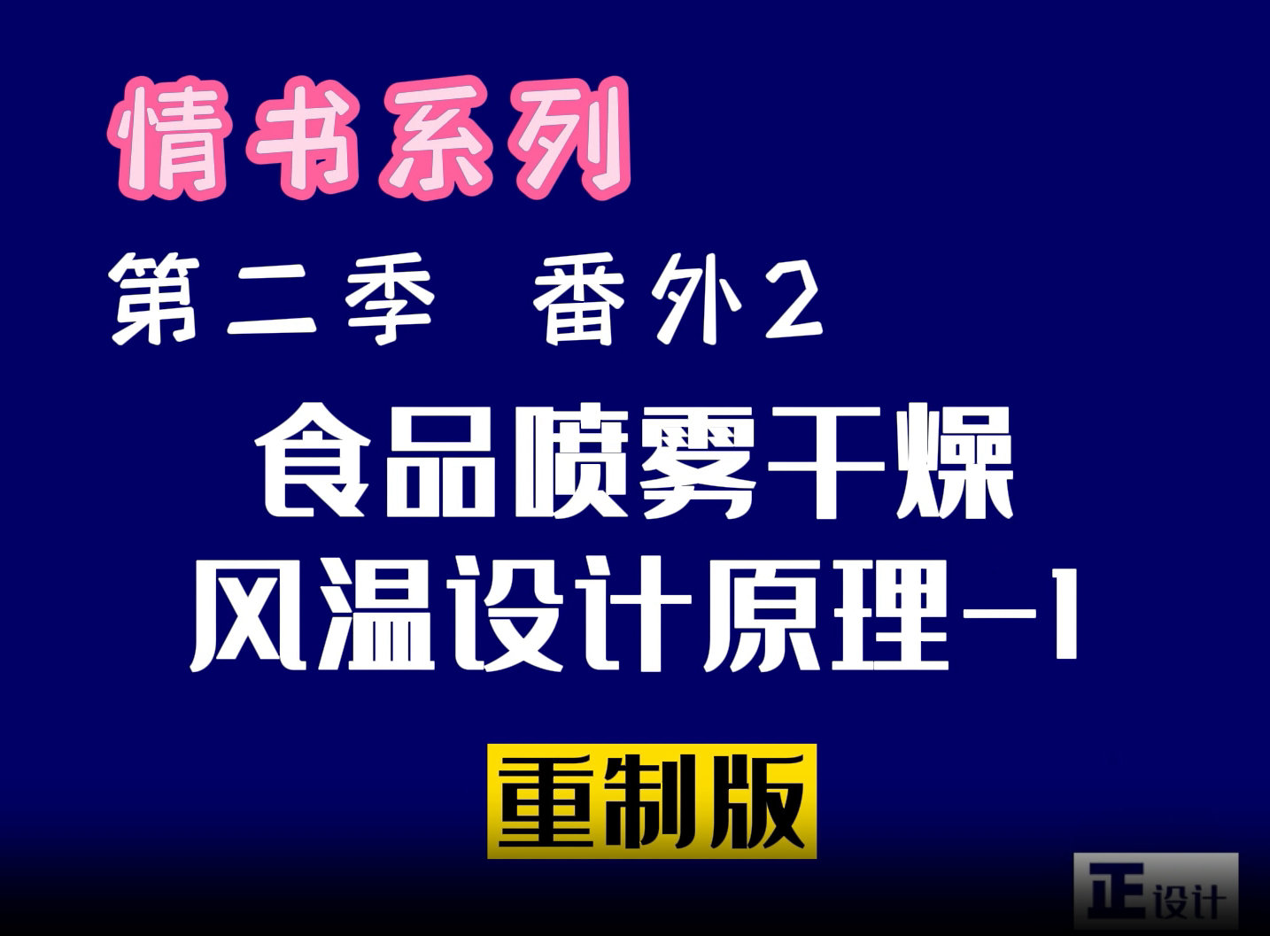 食品噴霧干燥的風(fēng)溫設(shè)計原理第一集：進(jìn)風(fēng)溫度設(shè)計原理