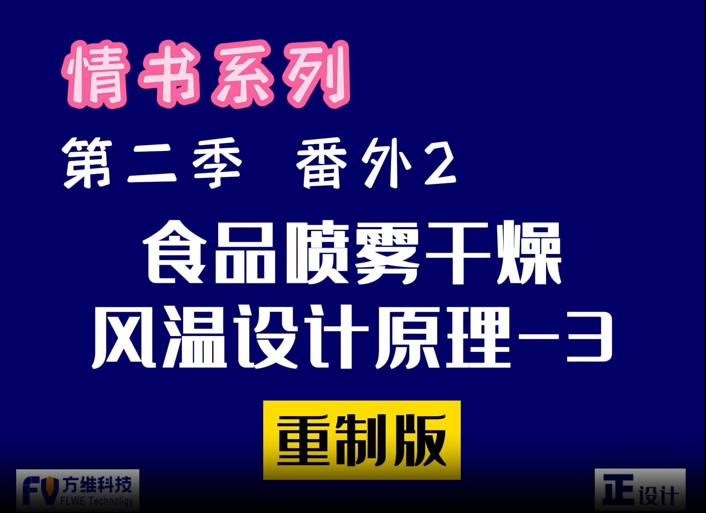 食品噴霧干燥的風(fēng)溫設(shè)計原理第三集：高溫和低溫干燥