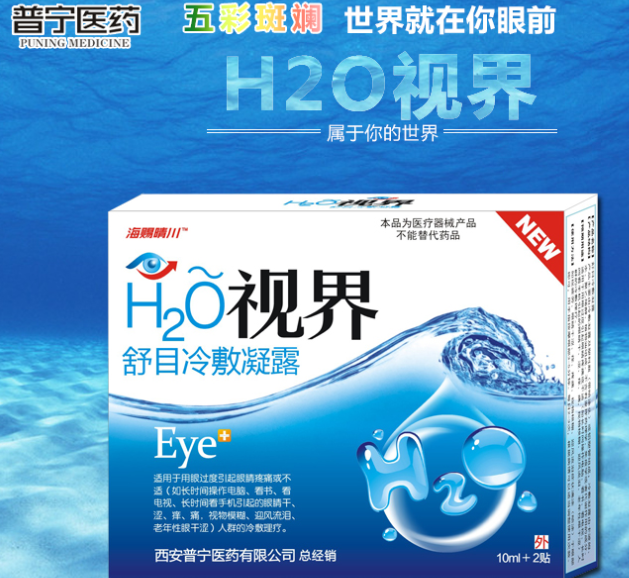 H2O視界 舒目冷敷凝露