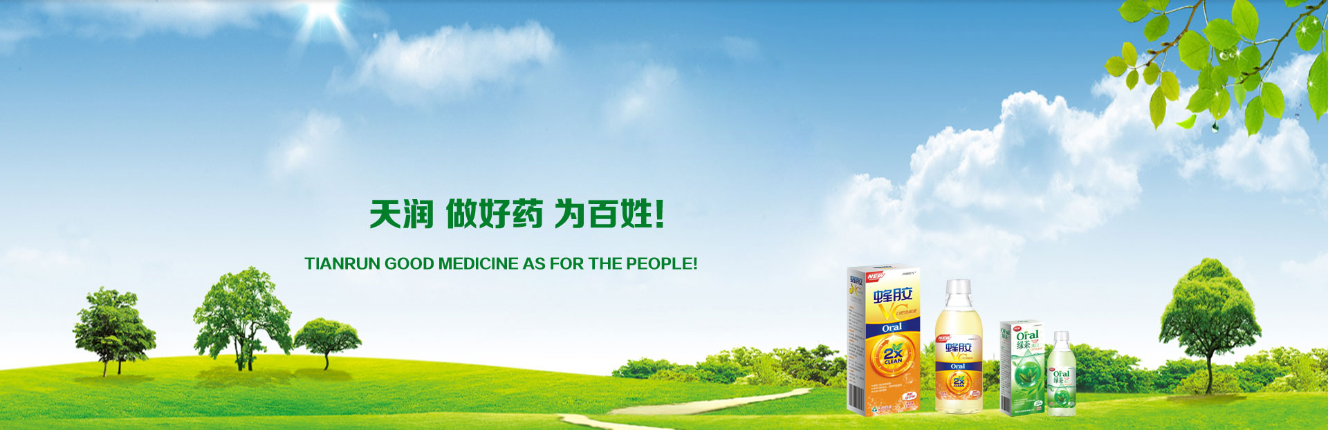 天潤做好藥為百姓